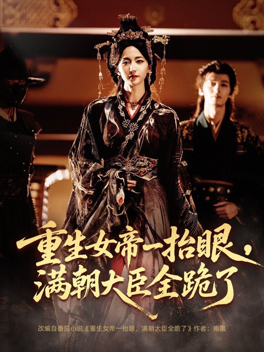 重生女帝一抬眼，满朝大臣全跪了（长公主囚宠，禁欲权臣他美色勾人） 2025 短剧 海报