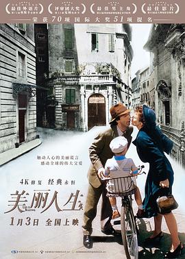 美丽人生 1997 电影 海报
