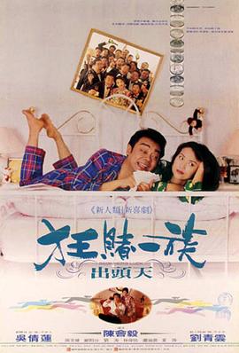 运财童子 1994 电影 海报