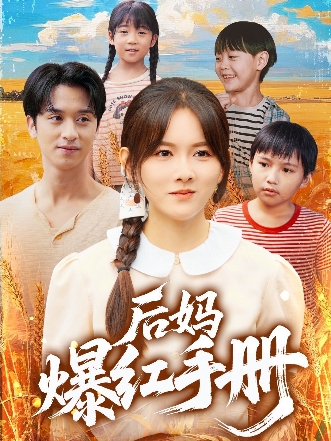 后妈爆红手册 2025 短剧 海报
