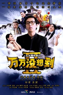 万万没想到 第二季 番外篇 2014 电视剧 海报