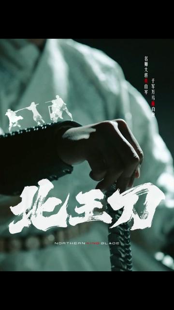 北王刀 2023 短剧 海报