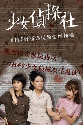少女侦探社 2018 电影 海报