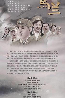 有个地方叫马兰 2019 电视剧 海报
