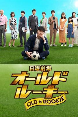 老将新生 2022 电视剧 海报