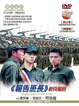 报告班长 1987 电影 海报