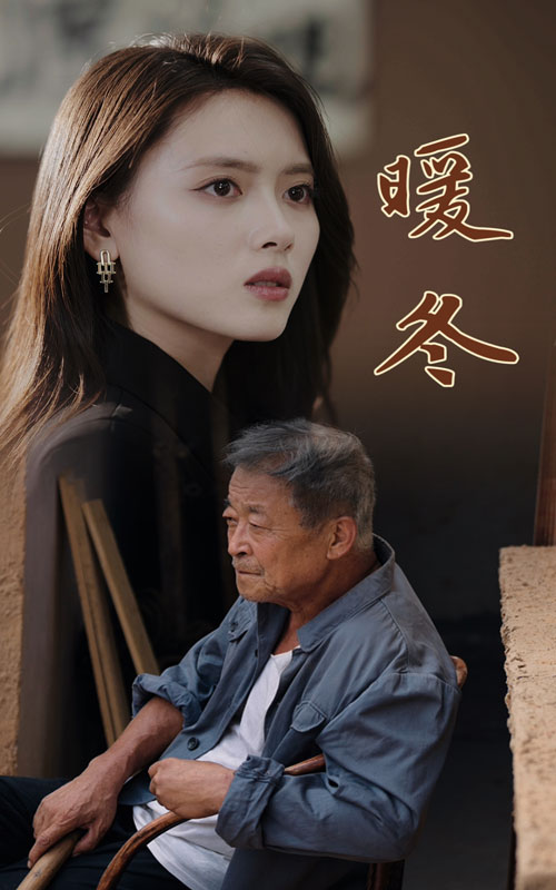 暖冬短剧 2024 短剧 海报