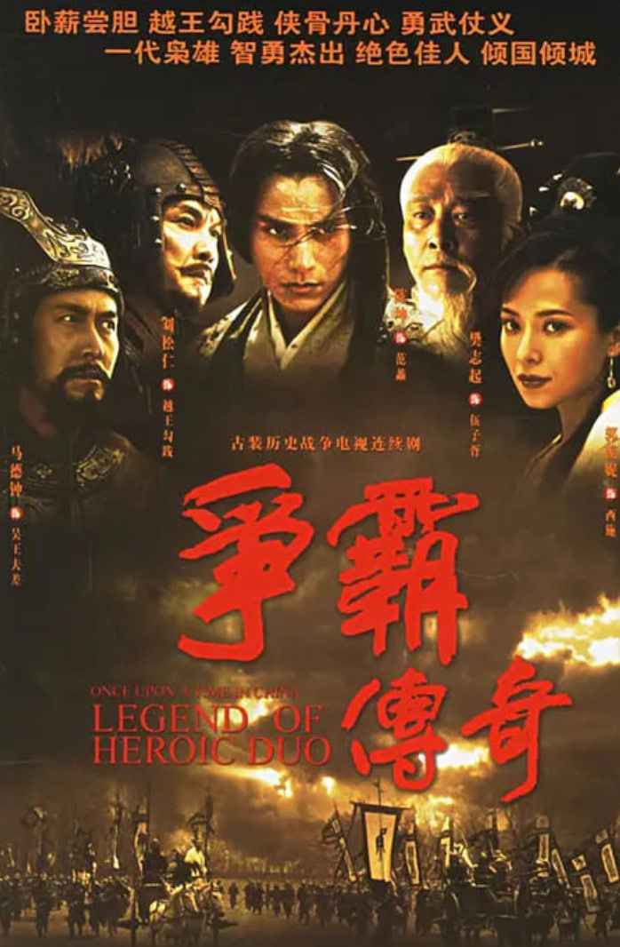 争霸传奇 2006 电视剧 海报