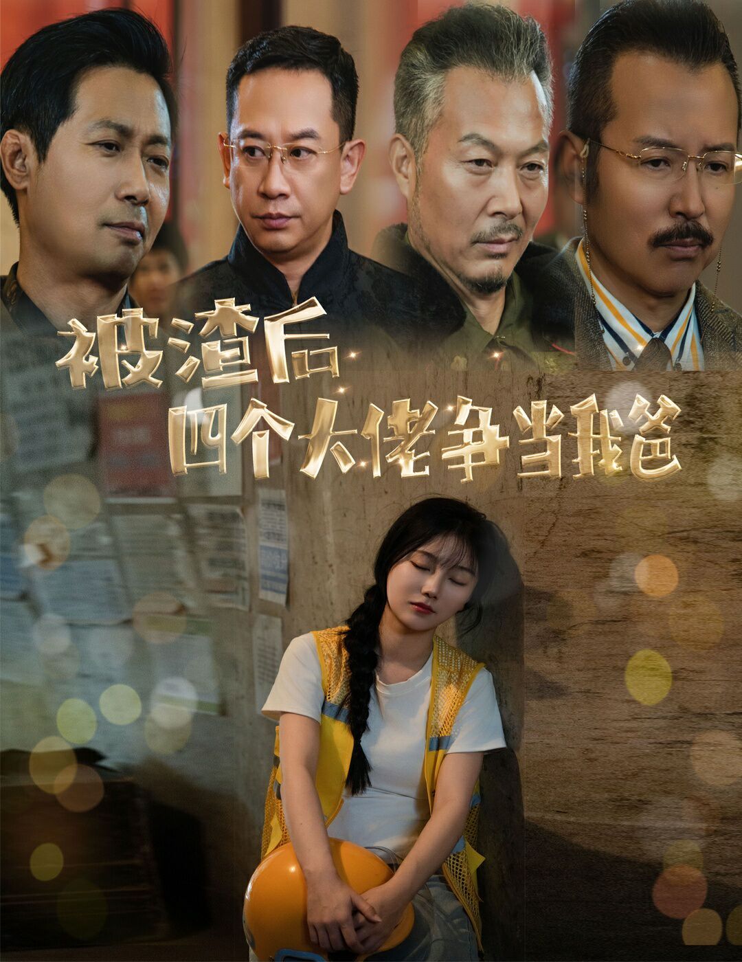 被渣后四个大佬争当我爸（团宠千金四个老爸接我回家） 2024 短剧 海报