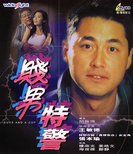 贱男特警 2000 电影 海报