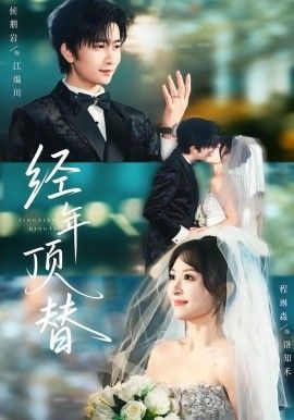 经年顶替 2026 短剧 海报