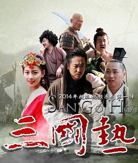 三国热 2014 电视剧 海报