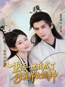 重活一世我成了修真界女战神 2026 短剧 海报