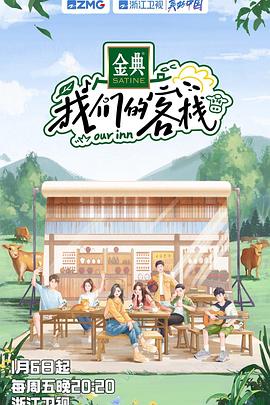 我们的客栈 加更版 2023 综艺 海报