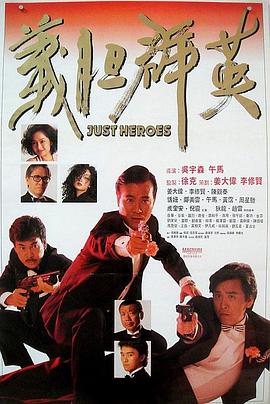 义胆群英（原声版） 1989 电影 海报