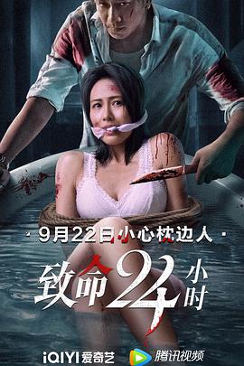 致命24小时（国语版） 2022 电影 海报
