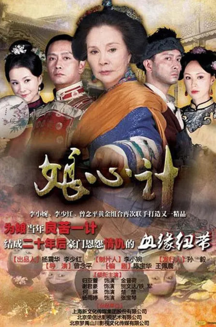 娘心计 2012 电视剧 海报