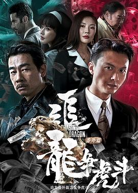 追龙番外篇之龙争虎斗 2023 电影 海报