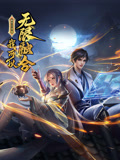 盖世扫地僧：我可以无限融合 动态漫画 2023 动漫 海报