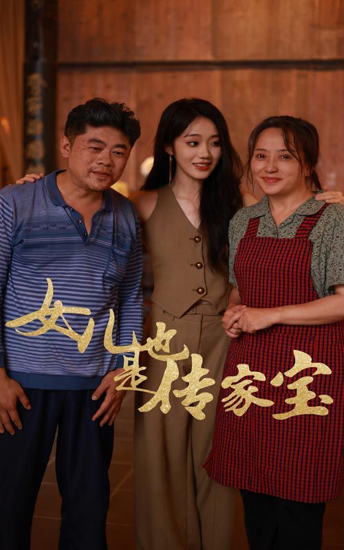 女儿也是传家宝 2024 短剧 海报