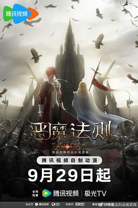 恶魔法则 2023 动漫 海报