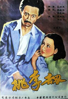 桃李劫 1934 电影 海报