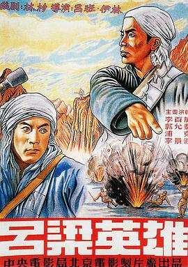 吕梁英雄 1950 纪录片 海报