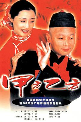 甲方乙方 1997 电影 海报