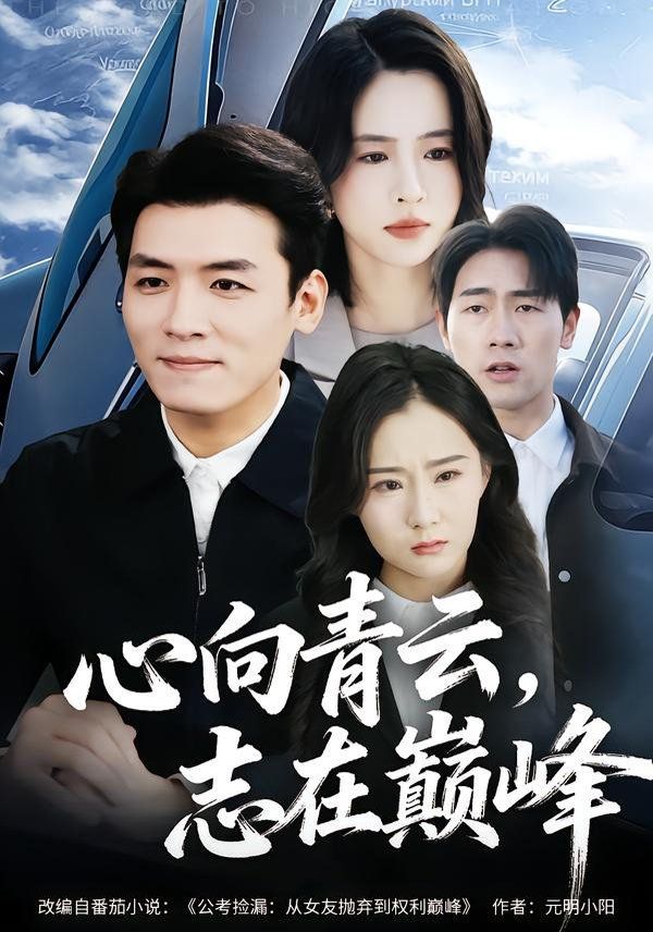 心向青云，志在巅峰 2026 短剧 海报
