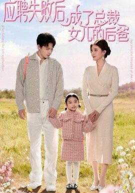 应聘失败后，成了总裁女儿的后爸 2025 短剧 海报