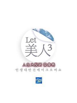 Let美人 第三季 2013 综艺 海报