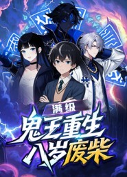 满级鬼王重生八岁废柴 2026 短剧 海报