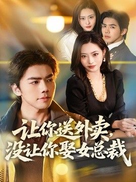 让你送外卖，没让你娶女总裁 2026 短剧 海报