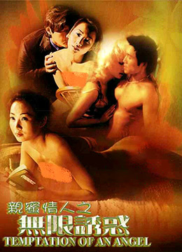 亲密情人之无限诱惑 1999 电影 海报