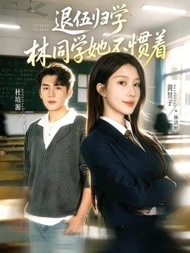 退伍归学，林同学她不惯着（暗星归校，这个新生不好惹） 2026 短剧 海报