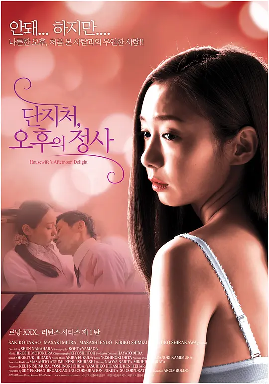 团地妻：午后的情事 2010 电影 海报