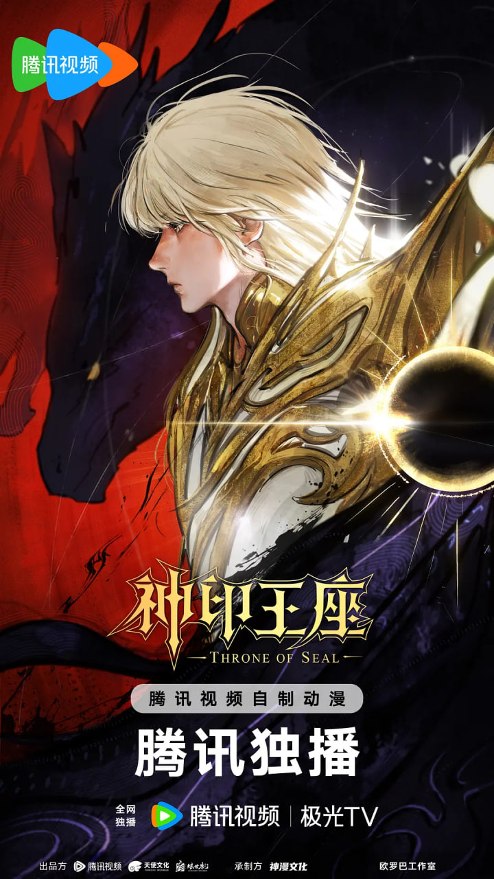 神印王座 终局之战导演剪辑版 2026 电影 海报