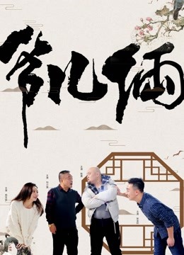 爷儿俩 2019 电影 海报