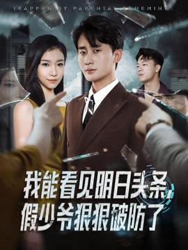 我能看见明日头条，假少爷狠狠破防了 2025 短剧 海报