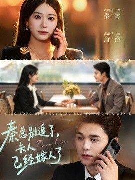 秦总别追了，夫人已经嫁人了 2026 短剧 海报