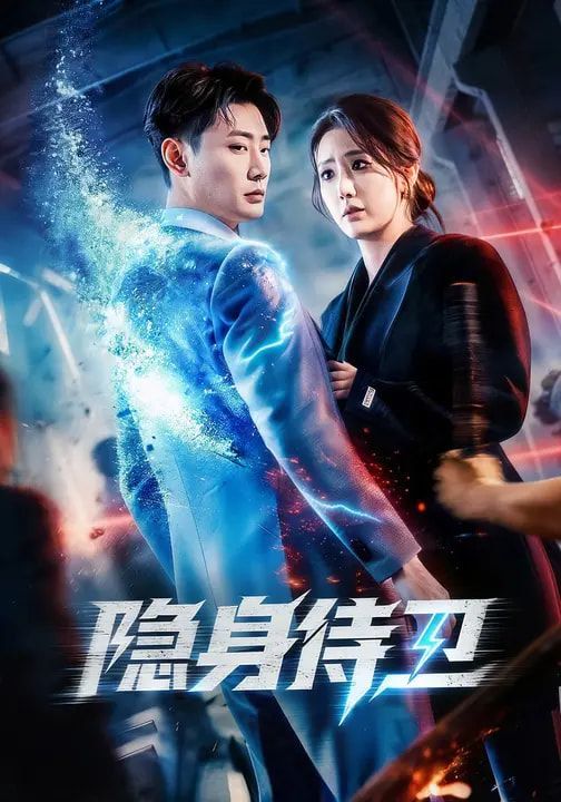 隐身侍卫 2026 短剧 海报