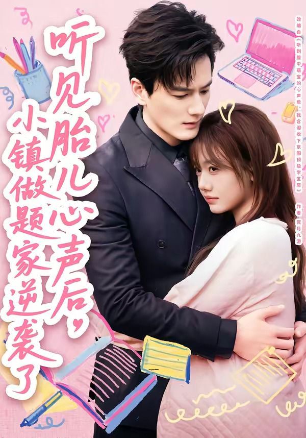 听见胎儿心声后，小镇做题家逆袭了 2026 短剧 海报