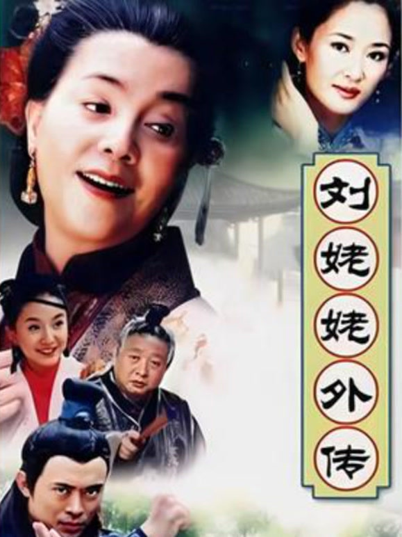 刘姥姥外传 2004 电视剧 海报