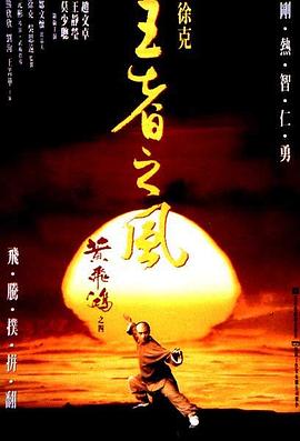 黄飞鸿之四：王者之风 1993 电影 海报