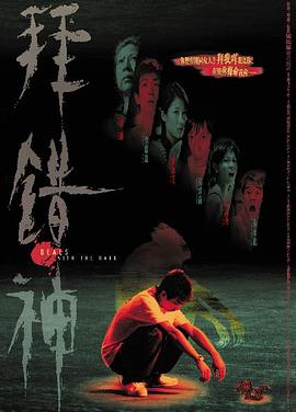 拜错神 2002 电影 海报