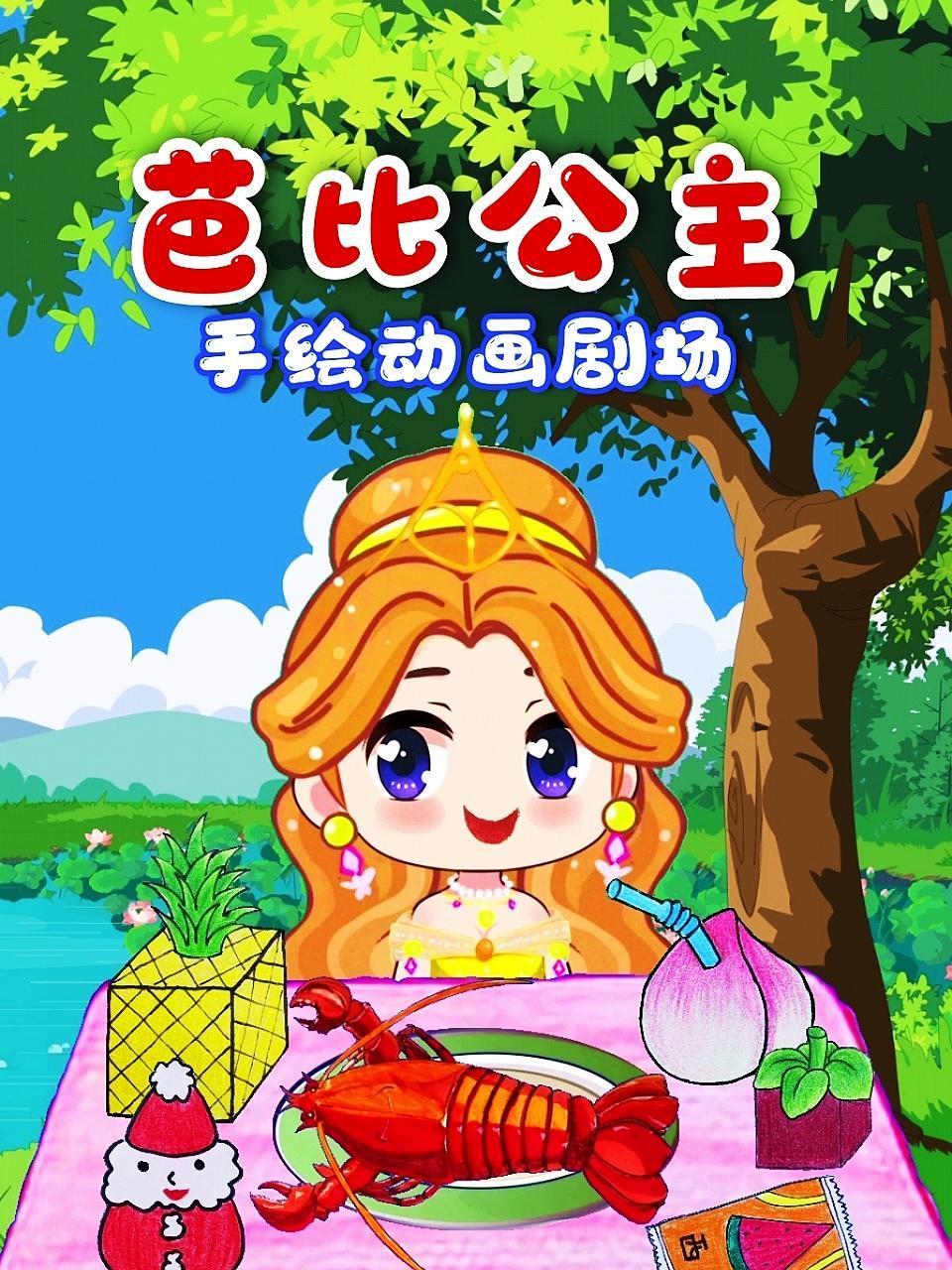 芭比公主手绘动画剧场 2022 动漫 海报
