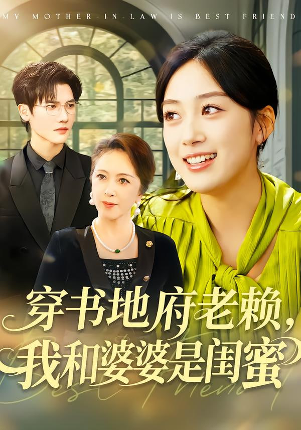 穿书地府老赖，我和婆婆是闺蜜 2025 短剧 海报