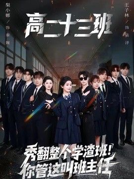 秀翻整个学渣班！你管这叫班主任 2026 短剧 海报