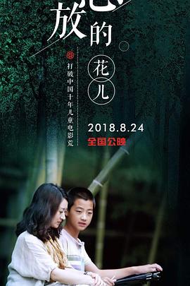 怒放的花儿 2018 电影 海报