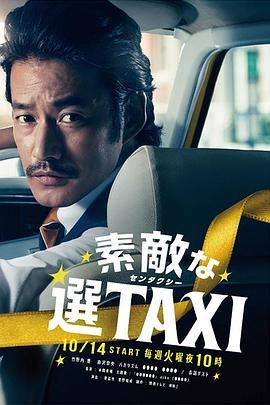 最好的选择TAXI 2014 电视剧 海报